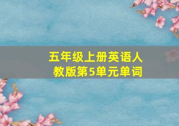 五年级上册英语人教版第5单元单词