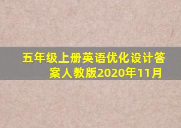 五年级上册英语优化设计答案人教版2020年11月