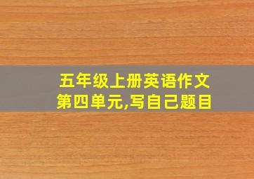 五年级上册英语作文第四单元,写自己题目