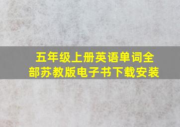 五年级上册英语单词全部苏教版电子书下载安装