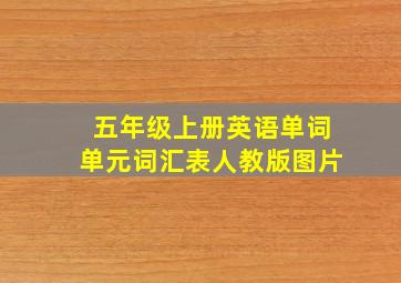 五年级上册英语单词单元词汇表人教版图片