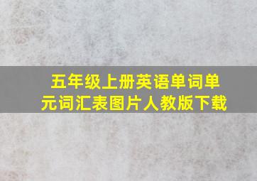 五年级上册英语单词单元词汇表图片人教版下载