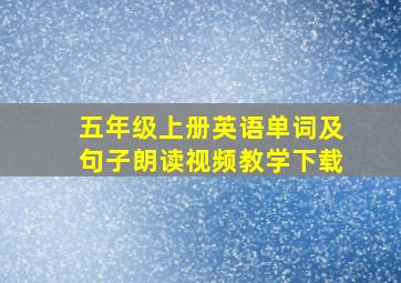 五年级上册英语单词及句子朗读视频教学下载