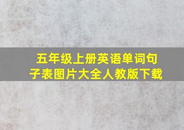 五年级上册英语单词句子表图片大全人教版下载