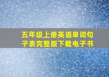 五年级上册英语单词句子表完整版下载电子书