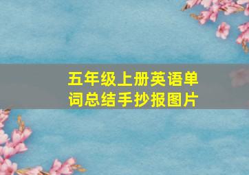 五年级上册英语单词总结手抄报图片