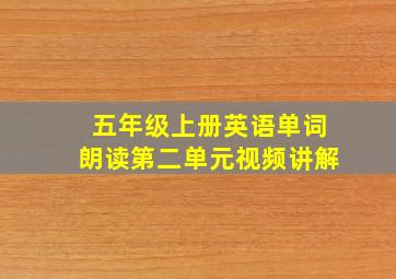 五年级上册英语单词朗读第二单元视频讲解