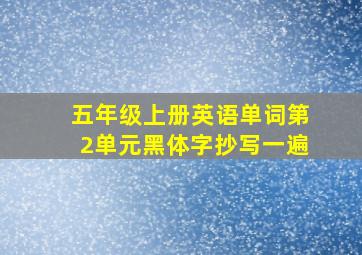 五年级上册英语单词第2单元黑体字抄写一遍