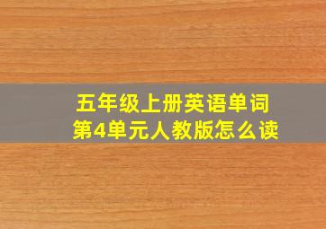 五年级上册英语单词第4单元人教版怎么读