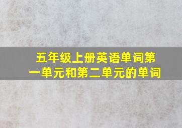 五年级上册英语单词第一单元和第二单元的单词