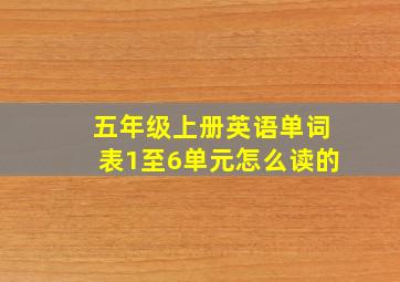 五年级上册英语单词表1至6单元怎么读的