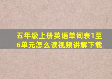 五年级上册英语单词表1至6单元怎么读视频讲解下载