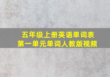 五年级上册英语单词表第一单元单词人教版视频