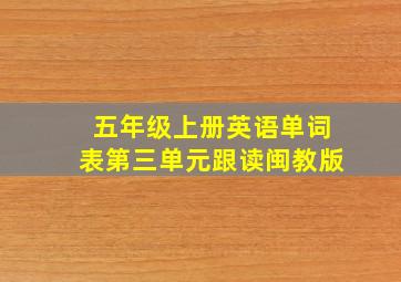 五年级上册英语单词表第三单元跟读闽教版