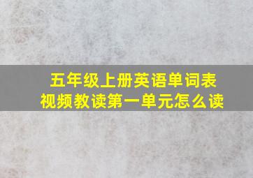 五年级上册英语单词表视频教读第一单元怎么读