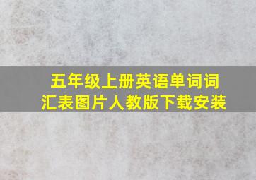 五年级上册英语单词词汇表图片人教版下载安装