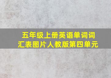 五年级上册英语单词词汇表图片人教版第四单元