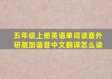 五年级上册英语单词读音外研版加谐音中文翻译怎么读