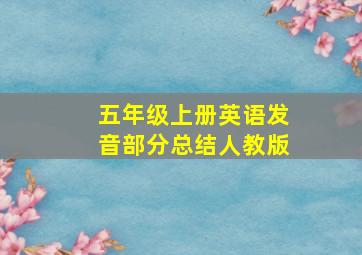 五年级上册英语发音部分总结人教版