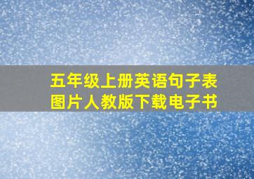 五年级上册英语句子表图片人教版下载电子书