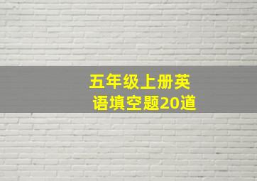 五年级上册英语填空题20道