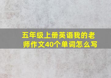 五年级上册英语我的老师作文40个单词怎么写