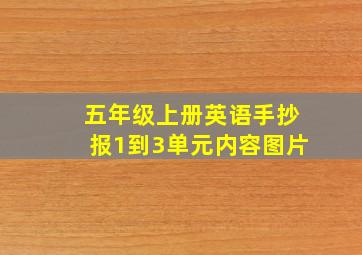 五年级上册英语手抄报1到3单元内容图片