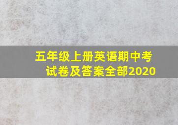 五年级上册英语期中考试卷及答案全部2020