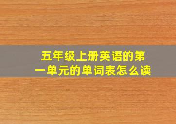 五年级上册英语的第一单元的单词表怎么读