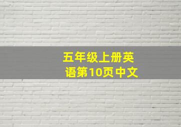 五年级上册英语第10页中文