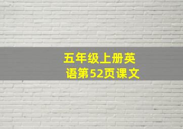 五年级上册英语第52页课文