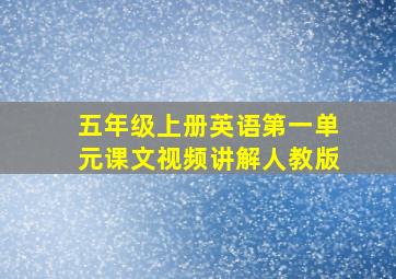 五年级上册英语第一单元课文视频讲解人教版