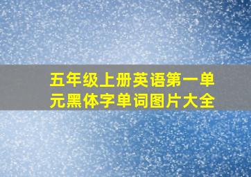 五年级上册英语第一单元黑体字单词图片大全