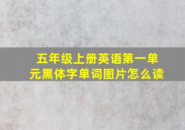 五年级上册英语第一单元黑体字单词图片怎么读