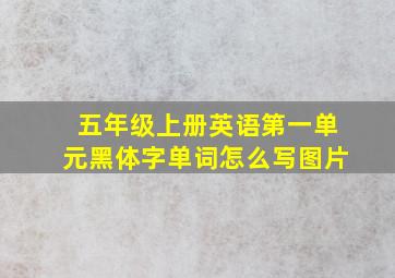 五年级上册英语第一单元黑体字单词怎么写图片