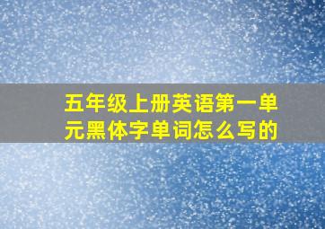 五年级上册英语第一单元黑体字单词怎么写的