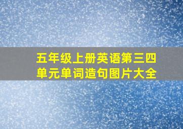 五年级上册英语第三四单元单词造句图片大全