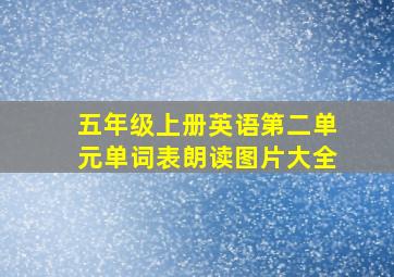 五年级上册英语第二单元单词表朗读图片大全