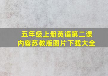 五年级上册英语第二课内容苏教版图片下载大全