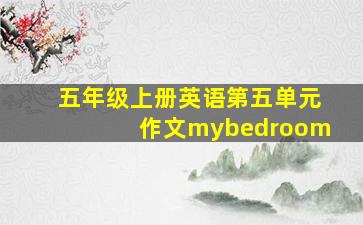 五年级上册英语第五单元作文mybedroom