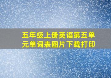 五年级上册英语第五单元单词表图片下载打印