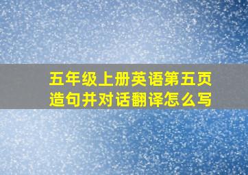 五年级上册英语第五页造句并对话翻译怎么写