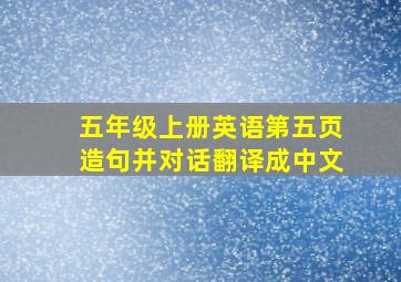 五年级上册英语第五页造句并对话翻译成中文