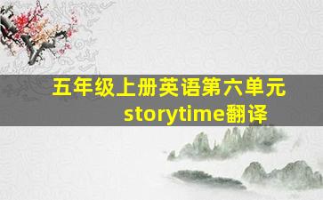 五年级上册英语第六单元storytime翻译