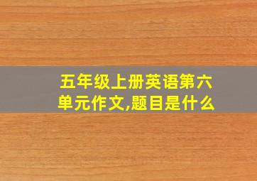 五年级上册英语第六单元作文,题目是什么