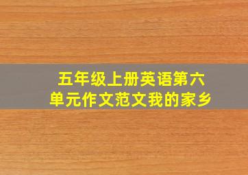 五年级上册英语第六单元作文范文我的家乡