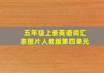 五年级上册英语词汇表图片人教版第四单元