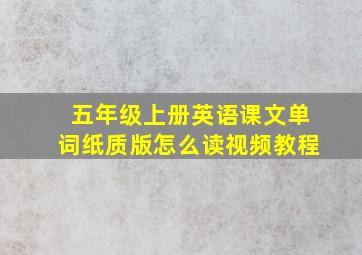 五年级上册英语课文单词纸质版怎么读视频教程