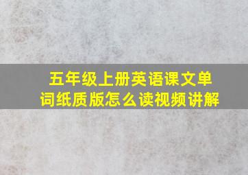 五年级上册英语课文单词纸质版怎么读视频讲解