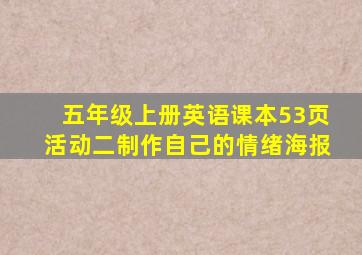 五年级上册英语课本53页活动二制作自己的情绪海报